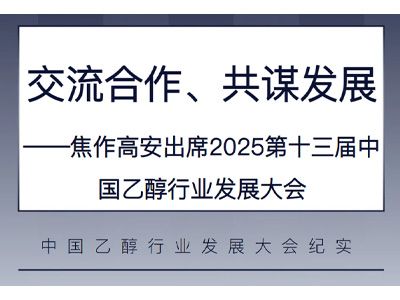 交流合作、共謀發(fā)展——焦作高安出席2025第十三屆中國(guó)乙醇行業(yè)發(fā)展大會(huì)